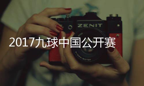 中国像 比赛九球佳桦九球公开S陈赛录视频付小芳V