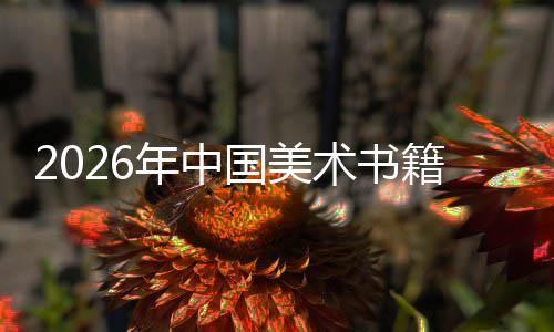 在传中迈质量向高籍行国美承与创新年中术书业发展