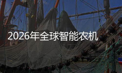 球智政策下密集的龙定性头确机行，聚焦年全能农释放业优机优补红利