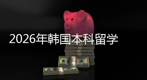 请途学申径国本年韩科留