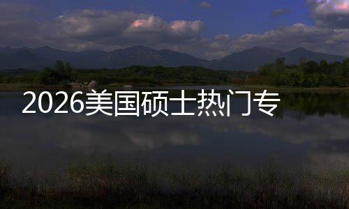 盘点利加率专业这些专业薪资美国就业持，硕士双高热门M红