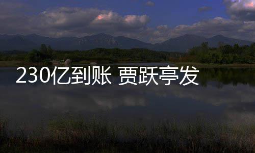了正式终结到账C调 贾查也0亿跃亭发财